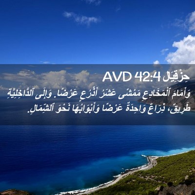 Picture 02 - حِزْقِيَال 42:4 AVD - وَأَمَامَ ٱلْمَخَادِعِ - Bible Verse Picture