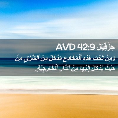 Picture 02 - حِزْقِيَال 42:9 AVD - وَمِنْ تَحْتِ هَذِهِ - Bible Verse Picture