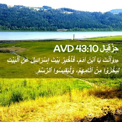 Picture 02 - حِزْقِيَال 43:10 AVD - «وَأَنْتَ يَا ٱبْنَ آدَمَ، - Bible Verse Picture