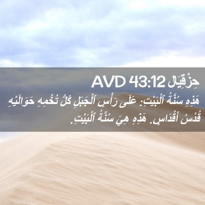 Picture 02 - حِزْقِيَال 43:12 AVD - هَذِهِ سُنَّةُ ٱلْبَيْتِ: - Bible Verse Picture