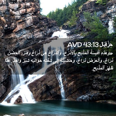 Picture 02 - حِزْقِيَال 43:13 AVD - «وَهَذِهِ أَقْيِسَةُ - Bible Verse Picture