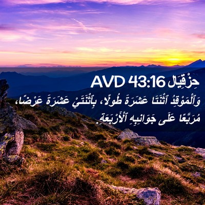 Picture 02 - حِزْقِيَال 43:16 AVD - وَٱلْمَوْقِدُ ٱثْنَتَا - Bible Verse Picture