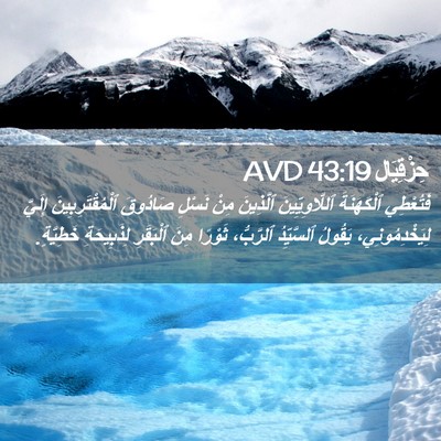 Picture 02 - حِزْقِيَال 43:19 AVD - فَتُعْطِي ٱلْكَهَنَةَ - Bible Verse Picture