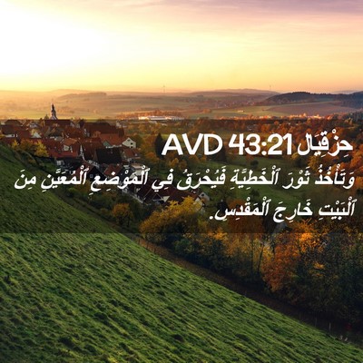 Picture 02 - حِزْقِيَال 43:21 AVD - وَتَأْخُذُ ثَوْرَ - Bible Verse Picture