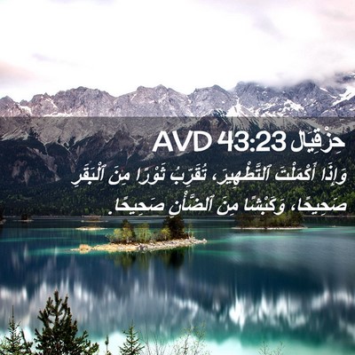 Picture 02 - حِزْقِيَال 43:23 AVD - وَإِذَا أَكْمَلْتَ - Bible Verse Picture