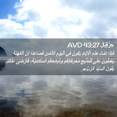 Picture 02 - حِزْقِيَال 43:27 AVD - فَإِذَا تَمَّتْ هَذِهِ - Bible Verse Picture