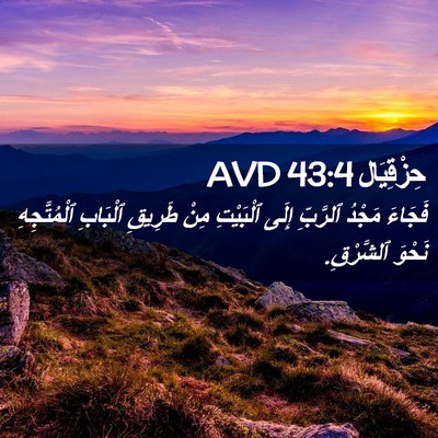 Picture 02 - حِزْقِيَال 43:4 AVD - فَجَاءَ مَجْدُ ٱلرَّبِّ - Bible Verse Picture