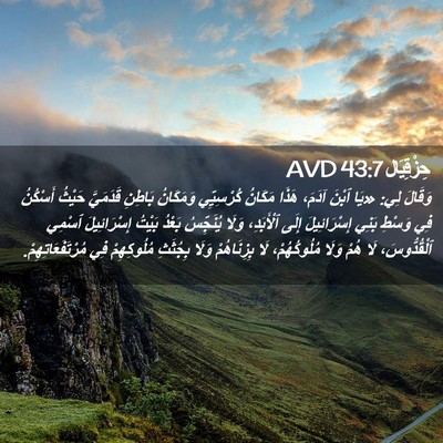 Picture 02 - حِزْقِيَال 43:7 AVD - وَقَالَ لِي: «يَا ٱبْنَ - Bible Verse Picture