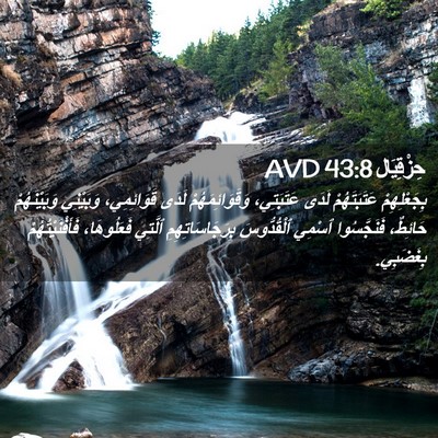 Picture 02 - حِزْقِيَال 43:8 AVD - بِجَعْلِهِمْ عَتَبَتَهُمْ - Bible Verse Picture