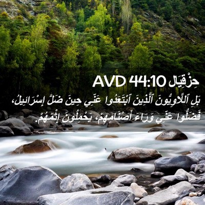 Picture 02 - حِزْقِيَال 44:10 AVD - بَلِ ٱللَّاوِيُّونَ - Bible Verse Picture