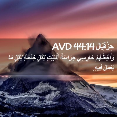 Picture 02 - حِزْقِيَال 44:14 AVD - وَأَجْعَلُهُمْ حَارِسِي - Bible Verse Picture