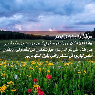 Picture 02 - حِزْقِيَال 44:15 AVD - «أَمَّا ٱلْكَهَنَةُ - Bible Verse Picture