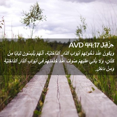 Picture 02 - حِزْقِيَال 44:17 AVD - وَيَكُونُ عِنْدَ - Bible Verse Picture