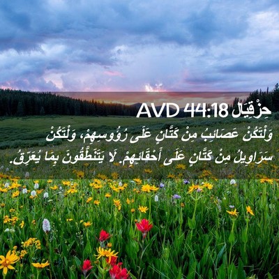 Picture 02 - حِزْقِيَال 44:18 AVD - وَلْتَكُنْ عَصَائِبُ مِنْ - Bible Verse Picture