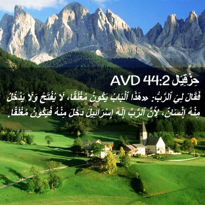 Picture 02 - حِزْقِيَال 44:2 AVD - فَقَالَ لِيَ ٱلرَّبُّ: - Bible Verse Picture