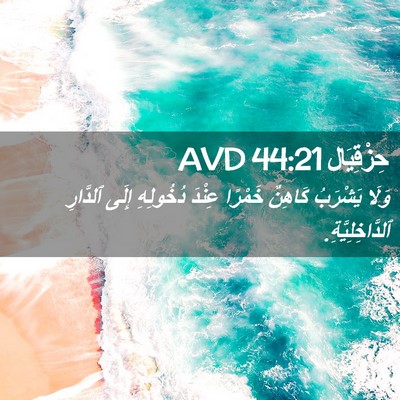 Picture 02 - حِزْقِيَال 44:21 AVD - وَلَا يَشْرَبُ كَاهِنٌ - Bible Verse Picture