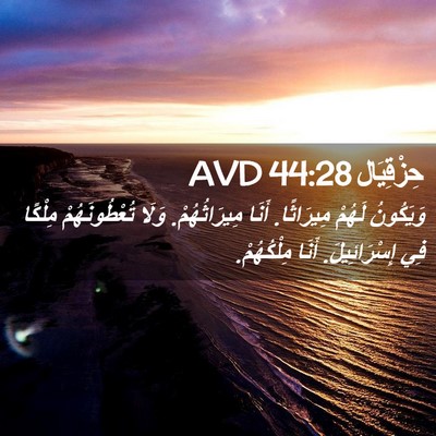 Picture 02 - حِزْقِيَال 44:28 AVD - وَيَكُونُ لَهُمْ - Bible Verse Picture