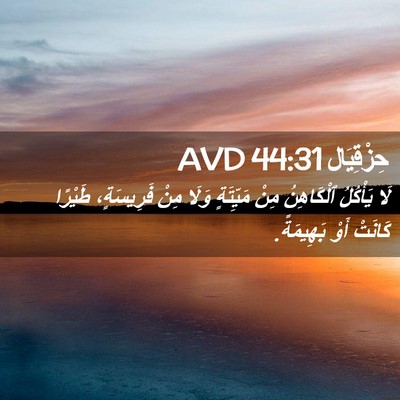 Picture 02 - حِزْقِيَال 44:31 AVD - لَا يَأْكُلُ ٱلْكَاهِنُ - Bible Verse Picture