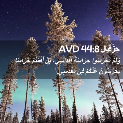 Picture 02 - حِزْقِيَال 44:8 AVD - وَلَمْ تَحْرُسُوا - Bible Verse Picture