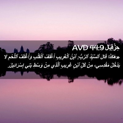 Picture 02 - حِزْقِيَال 44:9 AVD - «هَكَذَا قَالَ ٱلسَّيِّدُ - Bible Verse Picture