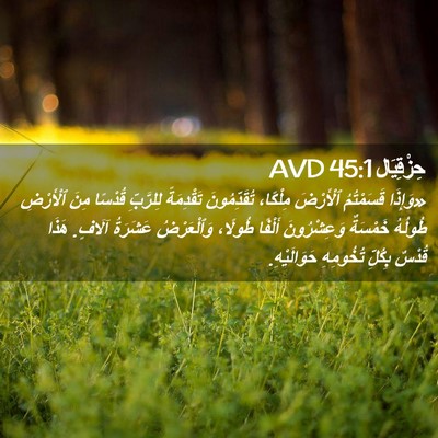 Picture 02 - حِزْقِيَال 45:1 AVD - «وَإِذَا قَسَمْتُمُ - Bible Verse Picture