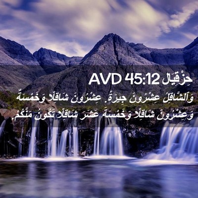 Picture 02 - حِزْقِيَال 45:12 AVD - وَٱلشَّاقِلُ عِشْرُونَ - Bible Verse Picture