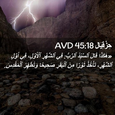 Picture 02 - حِزْقِيَال 45:18 AVD - «هَكَذَا قَالَ ٱلسَّيِّدُ - Bible Verse Picture