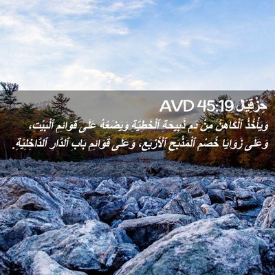 Picture 02 - حِزْقِيَال 45:19 AVD - وَيَأْخُذُ ٱلْكَاهِنُ - Bible Verse Picture