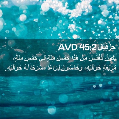 Picture 02 - حِزْقِيَال 45:2 AVD - يَكُونُ لِلْقُدْسِ مِنْ - Bible Verse Picture