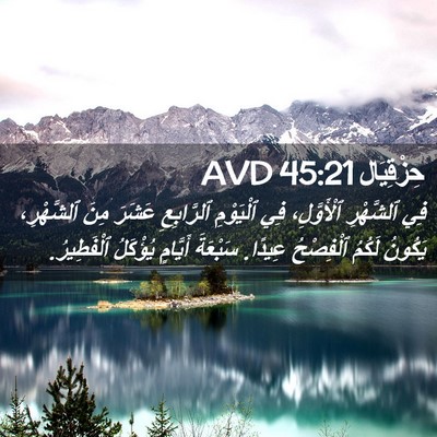 Picture 02 - حِزْقِيَال 45:21 AVD - فِي ٱلشَّهْرِ ٱلْأَوَّلِ، - Bible Verse Picture