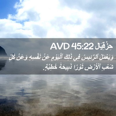 Picture 02 - حِزْقِيَال 45:22 AVD - وَيَعْمَلُ ٱلرَّئِيسُ فِي - Bible Verse Picture
