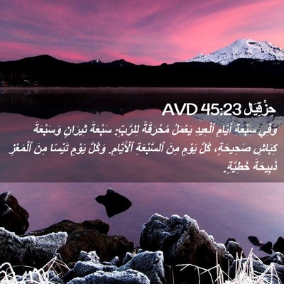 Picture 02 - حِزْقِيَال 45:23 AVD - وَفِي سَبْعَةِ أَيَّامِ - Bible Verse Picture