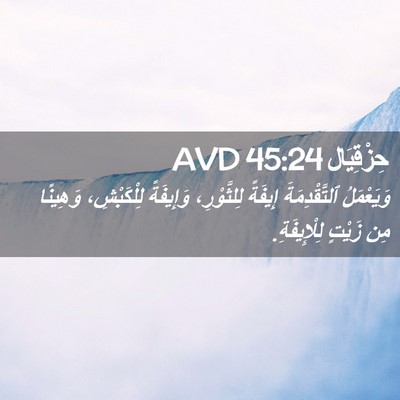 Picture 02 - حِزْقِيَال 45:24 AVD - وَيَعْمَلُ ٱلتَّقْدِمَةَ - Bible Verse Picture
