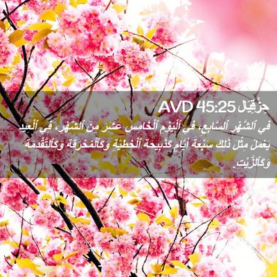 Picture 02 - حِزْقِيَال 45:25 AVD - في ٱلشَّهْرِ ٱلسَّابِعِ، - Bible Verse Picture