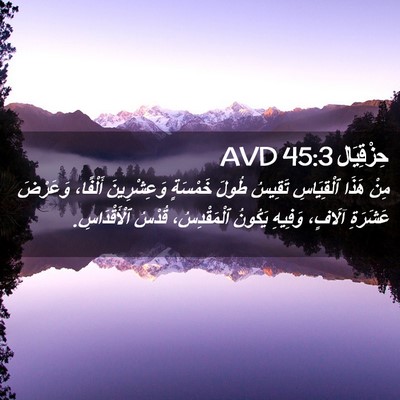 Picture 02 - حِزْقِيَال 45:3 AVD - مِنْ هَذَا ٱلْقِيَاسِ - Bible Verse Picture