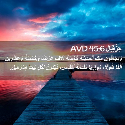 Picture 02 - حِزْقِيَال 45:6 AVD - وَتَجْعَلُونَ مِلْكَ - Bible Verse Picture