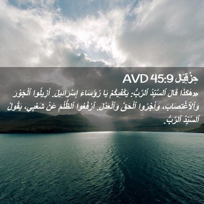 Picture 02 - حِزْقِيَال 45:9 AVD - «هَكَذَا قَالَ ٱلسَّيِّدُ - Bible Verse Picture