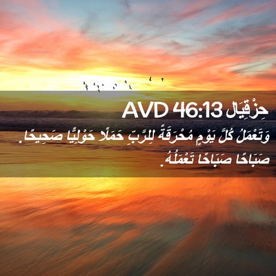 Picture 02 - حِزْقِيَال 46:13 AVD - وَتَعْمَلُ كُلَّ يَوْمٍ - Bible Verse Picture