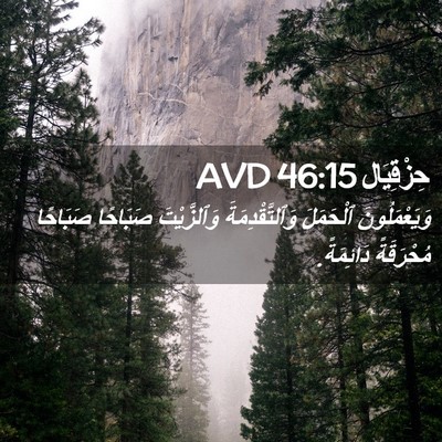 Picture 02 - حِزْقِيَال 46:15 AVD - وَيَعْمَلُونَ ٱلْحَمَلَ - Bible Verse Picture