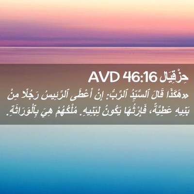 Picture 02 - حِزْقِيَال 46:16 AVD - «هَكَذَا قَالَ ٱلسَّيِّدُ - Bible Verse Picture