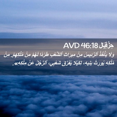 Picture 02 - حِزْقِيَال 46:18 AVD - وَلَا يَأْخُذُ ٱلرَّئِيسُ - Bible Verse Picture