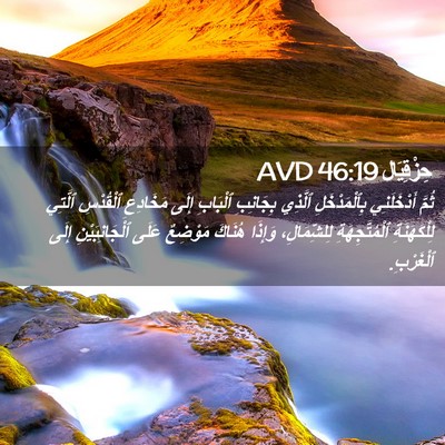 Picture 02 - حِزْقِيَال 46:19 AVD - ثُمَّ أَدْخَلَنِي - Bible Verse Picture