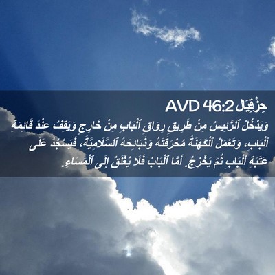 Picture 02 - حِزْقِيَال 46:2 AVD - وَيَدْخُلُ ٱلرَّئِيسُ - Bible Verse Picture