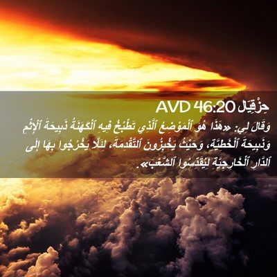 Picture 02 - حِزْقِيَال 46:20 AVD - وَقَالَ لِي: «هَذَا هُوَ - Bible Verse Picture