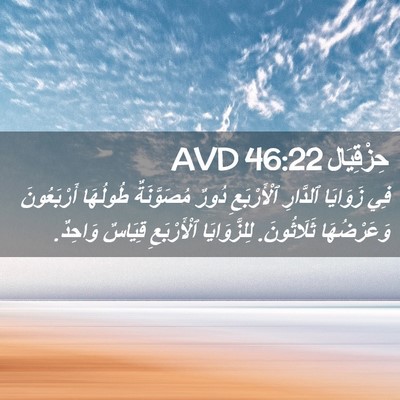 Picture 02 - حِزْقِيَال 46:22 AVD - فِي زَوَايَا ٱلدَّارِ - Bible Verse Picture