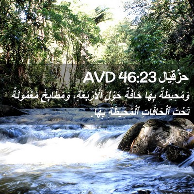 Picture 02 - حِزْقِيَال 46:23 AVD - وَمُحِيطَةٌ بِهَا حَافَةٌ - Bible Verse Picture