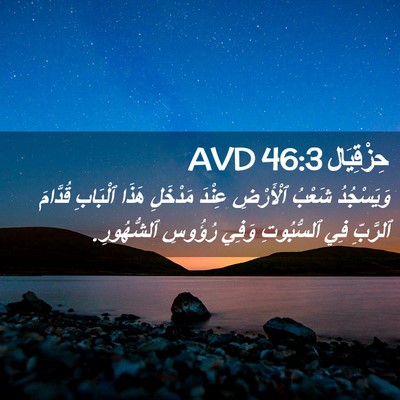 Picture 02 - حِزْقِيَال 46:3 AVD - وَيَسْجُدُ شَعْبُ - Bible Verse Picture