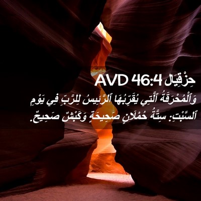 Picture 02 - حِزْقِيَال 46:4 AVD - وَٱلْمُحْرَقَةُ ٱلَّتِي - Bible Verse Picture
