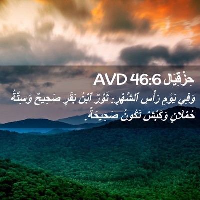 Picture 02 - حِزْقِيَال 46:6 AVD - وَفِي يَوْمِ رَأْسِ - Bible Verse Picture