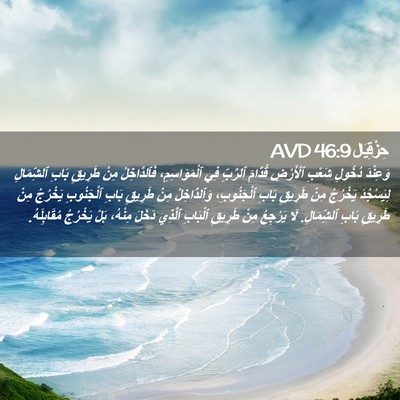 Picture 02 - حِزْقِيَال 46:9 AVD - وَعِنْدَ دُخُولِ شَعْبِ - Bible Verse Picture